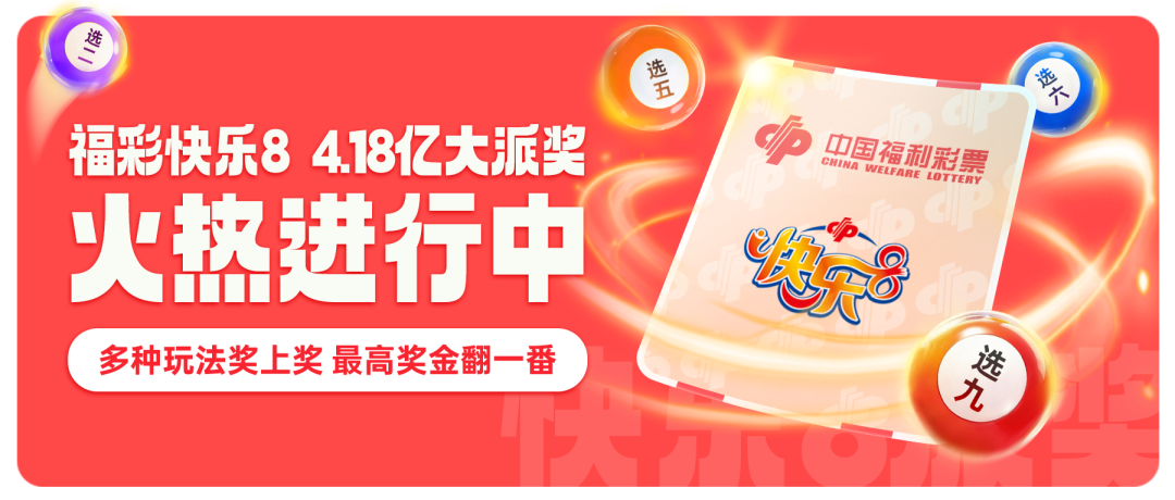 <b>秋风送爽，福彩送喜，快乐8大派奖进行中</b>