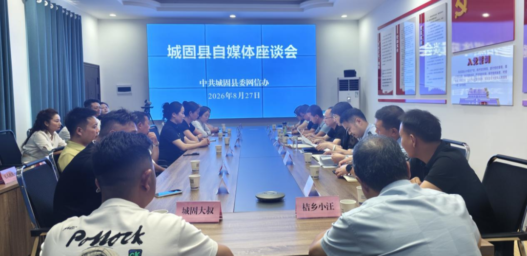 <b>汉中市城固县委网信办召开自媒体座谈会  </b>
