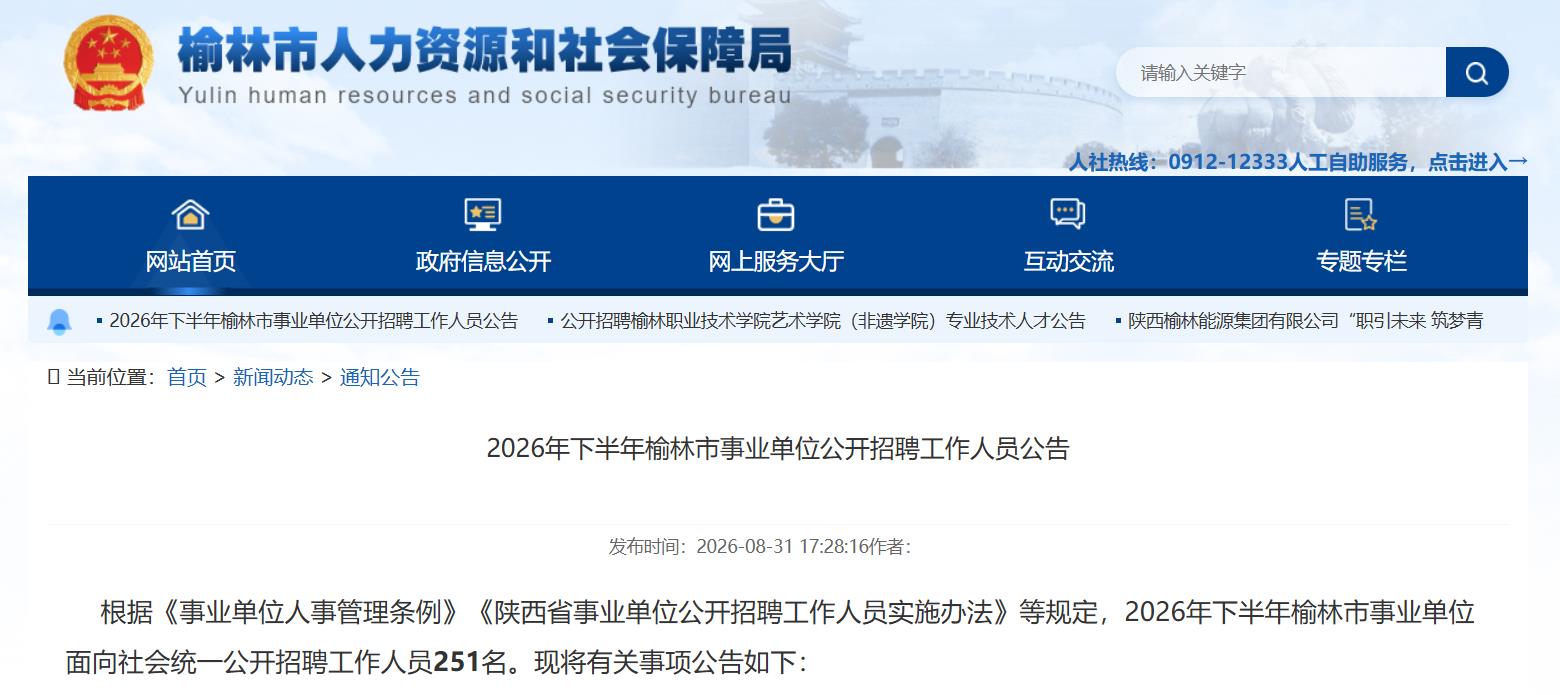 9月7日起报名！榆林事业单位面向社会公开招聘251人