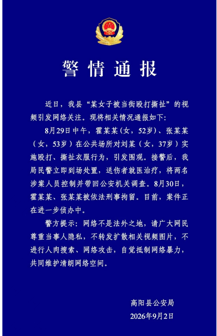 <b>河北保定高阳县公安局发布警情通报  </b>