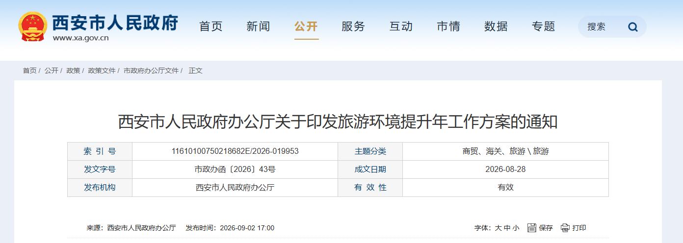 <b>全面优化旅游消费环境 西安出台旅游环境提升年工作方案</b>