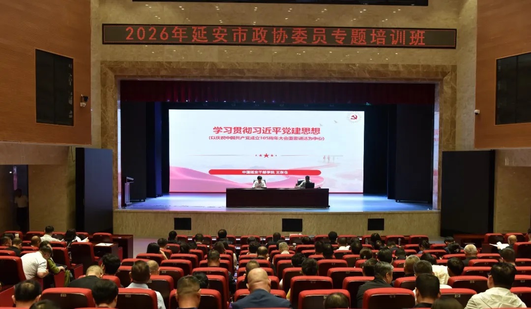 <b>延安市政协举办2026年政协委员和机关干部专题学习培训班</b>