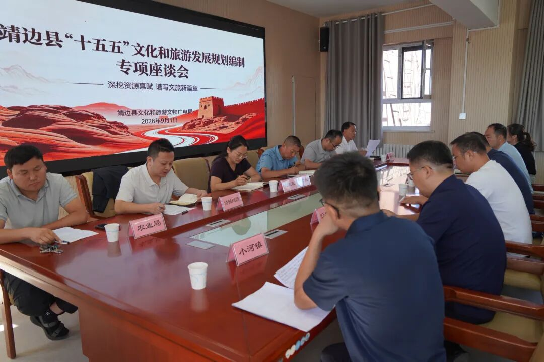 榆林市靖边县“十五五”文化和旅游发展规划编制专项座谈会召