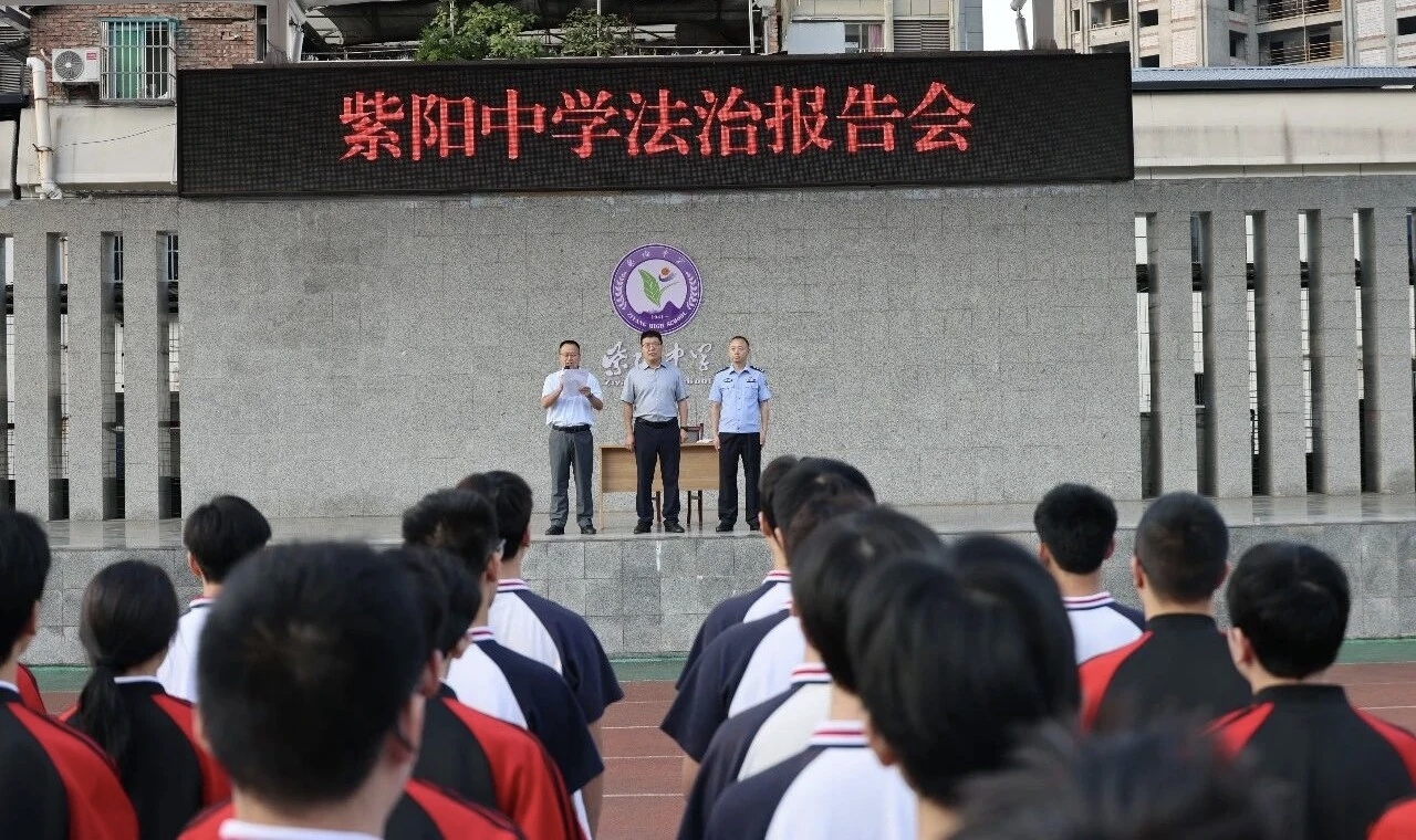 开学第一课|安康市紫阳县公安局城关派出所走进校园开展法治专