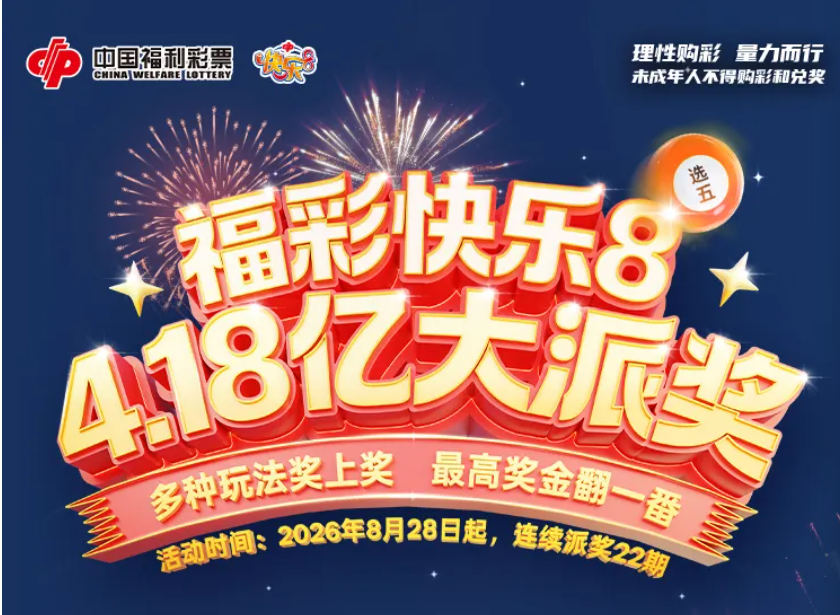 <b>快乐8派奖中｜好运升级 爱心汇聚</b>