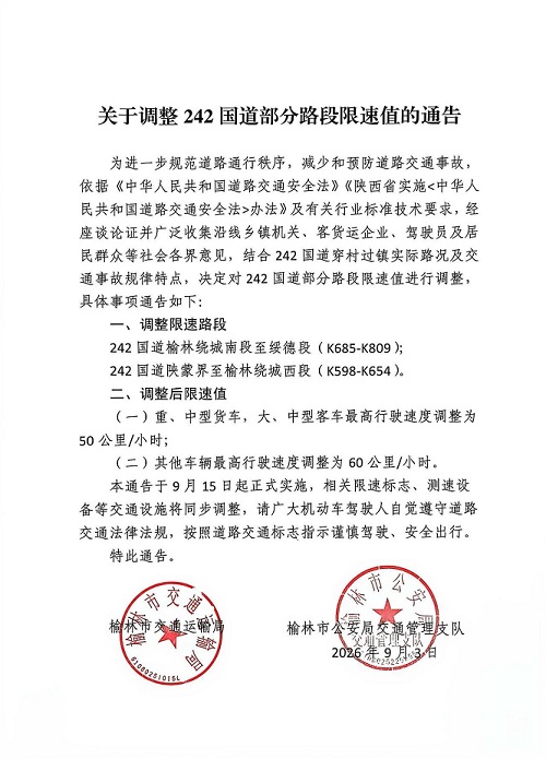 <b>9月15日起施行 榆林调整242国道部分路段限速值</b>