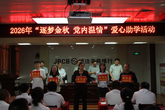 <b>靖边农商银行“逐梦金秋·党内温情”爱心助学活动举行   </b>