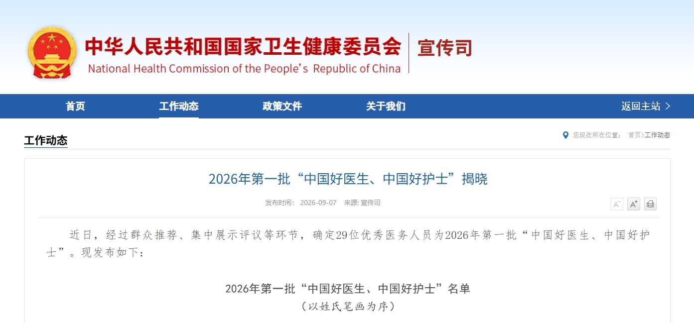 陕西一人入选“中国好医生、中国好护士”