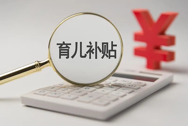 陕西下达育儿补贴补助资金32亿元
