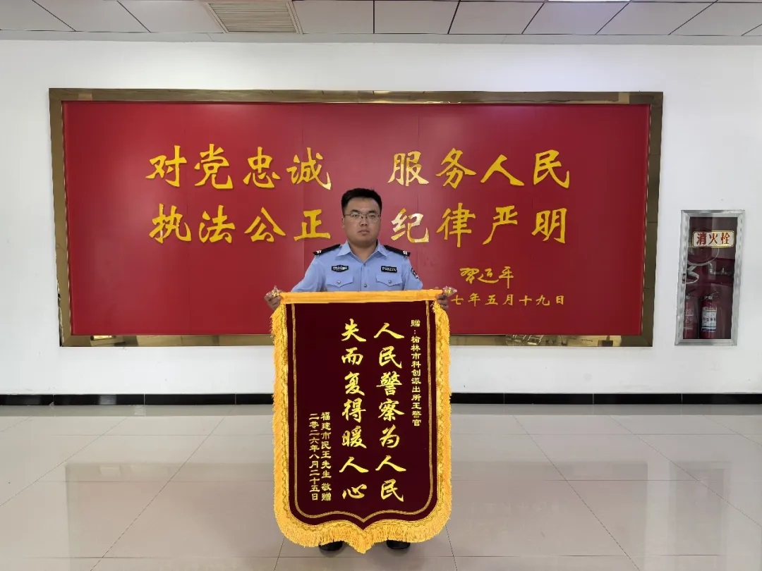<b>跨越千里送锦旗 榆林高新公安为福建群众找回遗失手机获致谢</b>