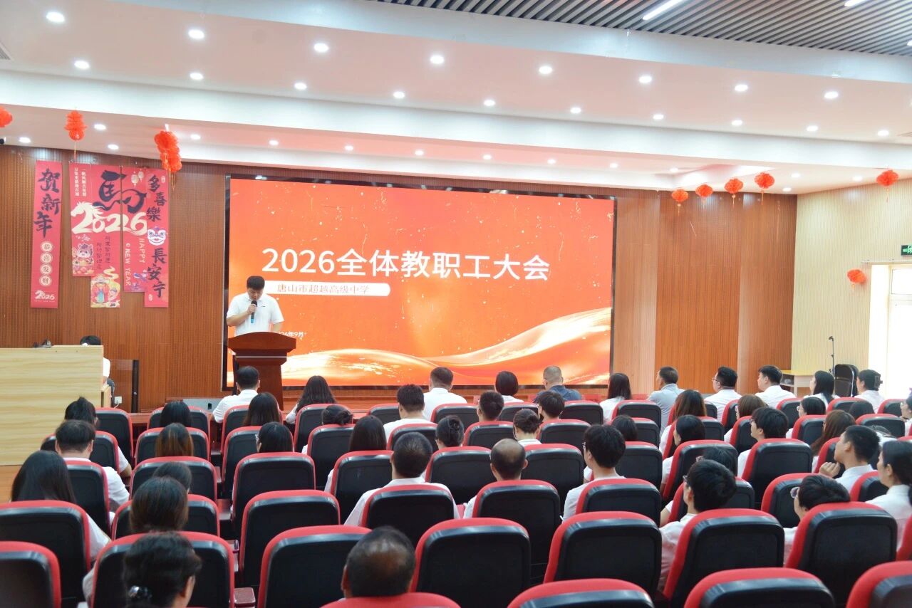 <b>唐山市超越高级中学召开2025-2026学年教师表彰暨全体教职工大会</b>