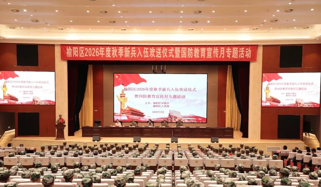 <b>榆林市榆阳区举办2026年度秋季新兵入伍欢送仪式暨国防教育宣传月专题活动</b>