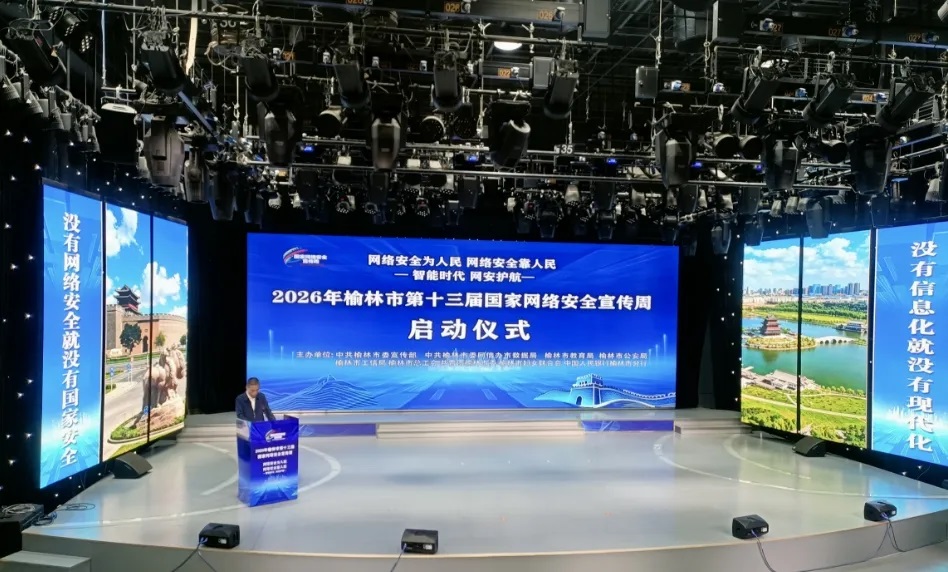 <b>2026年榆林市第十三届国家网络安全宣传周启动</b>