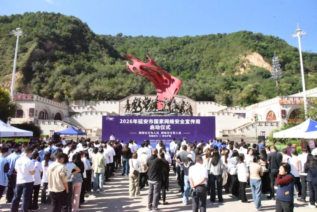 <b>2026年延安市国家网络安全宣传周活动启动</b>