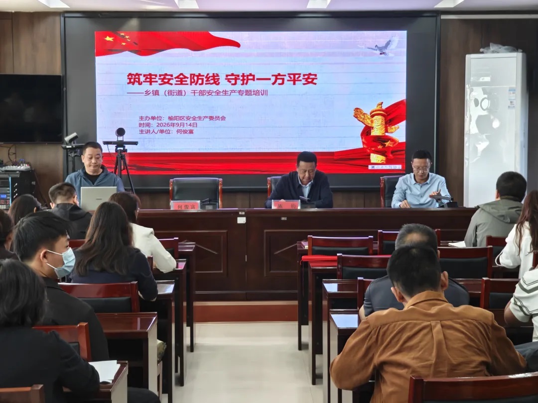 <b>筑牢基层安全屏障 榆林市榆阳区开展乡镇（街道）干部安全生产培训</b>
