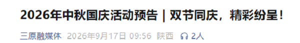 <b>三原县双节文旅活动出炉：龙狮大赛、城隍庙庙会、陕菜消费周等陆续登场</b>