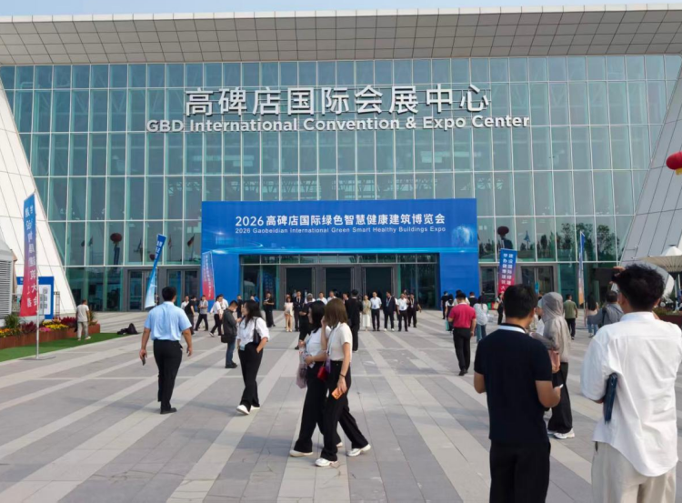 <b>2026高碑店国际绿色智慧健康建筑博览会启幕  </b>
