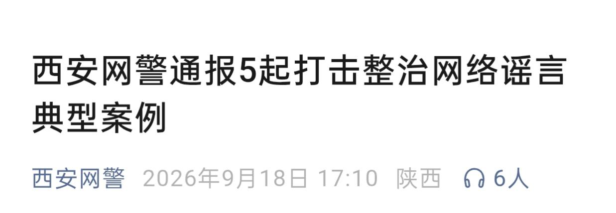 <b>欠薪？虐猫？灞河水怪？西安网警通报5起网络谣言案例</b>