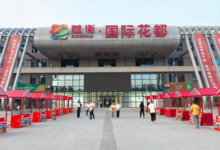 <b>锚定产业新高地 河北保定首衡国际花都打造中国北方最大花卉产业基地</b>