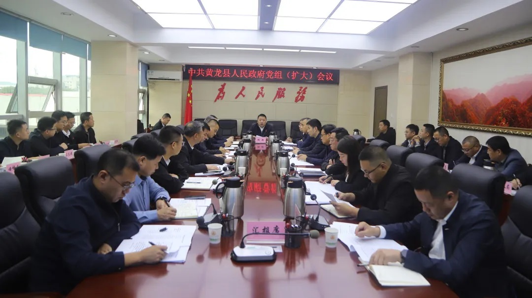 延安市黄龙县政府第十次党组（扩大）会议召开