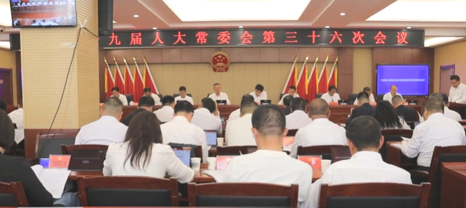 <b>榆林市靖边县十九届人大常委会第三十六次会议召开   </b>