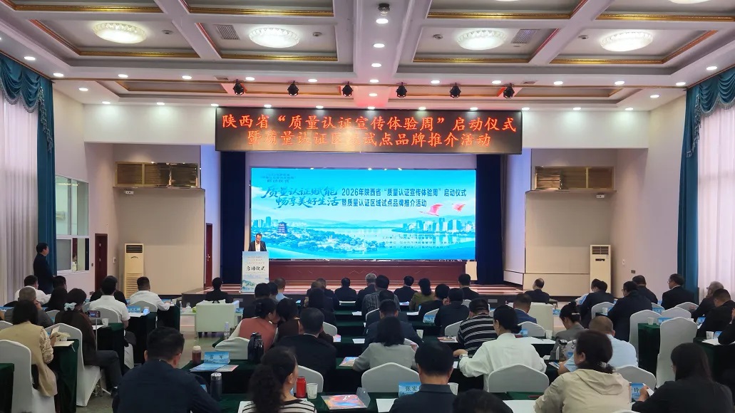 2026年全省“质量认证宣传体验周”启动仪式在汉中市洋县举办