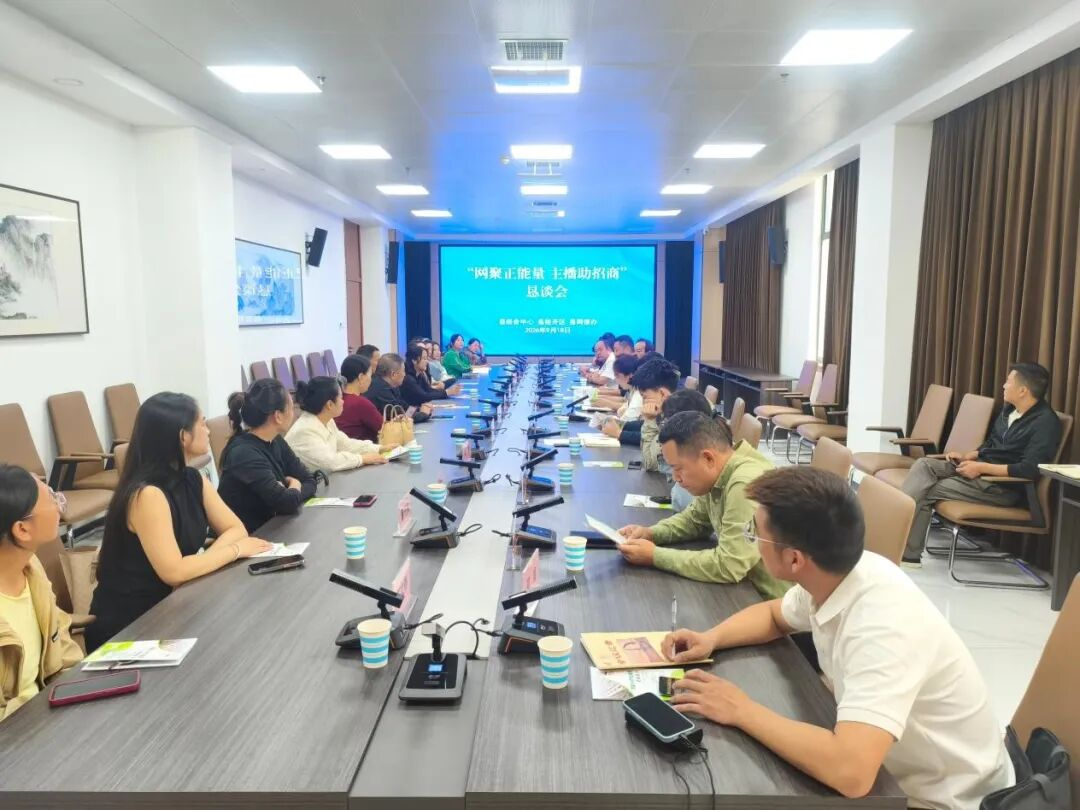 <b>汉中市洋县举办“网聚正能量 主播助招商”恳谈会</b>