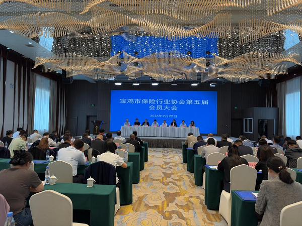 宝鸡市保险行业协会第五届会员大会顺利召开