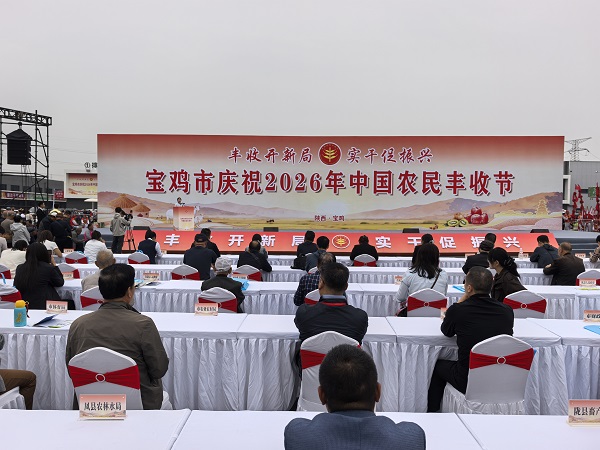 宝鸡市庆祝2026年中国农民丰收节主场活动在陈仓区启动