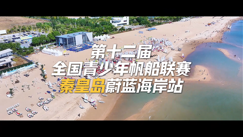 第十二届全国青少年帆船联赛秦皇岛蔚蓝海岸站·总决赛即将开