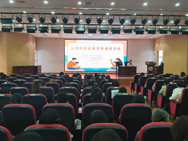<b>宝鸡市2026年家庭教育公益讲座走进太白县</b>