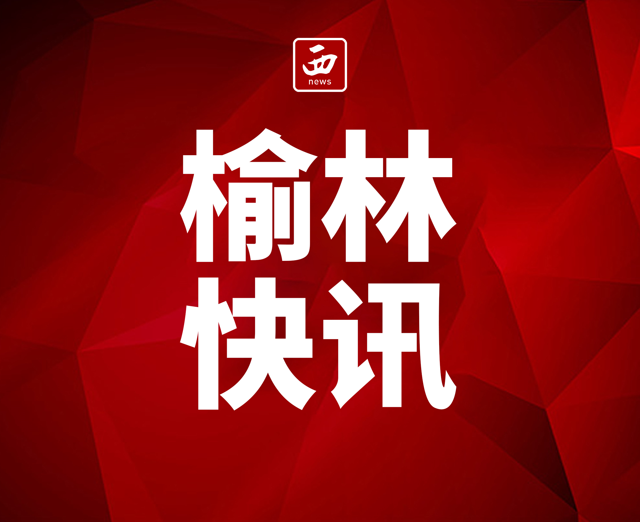 <b>叶盛强已任陕西榆林市委常委、组织部部长</b>