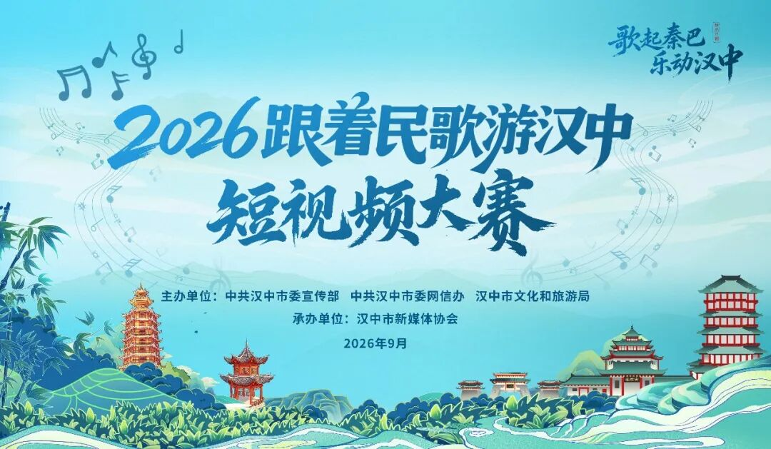 <b>2026“跟着民歌游汉中”短视频大赛正式启动 邀您共赏秦巴风情  </b>