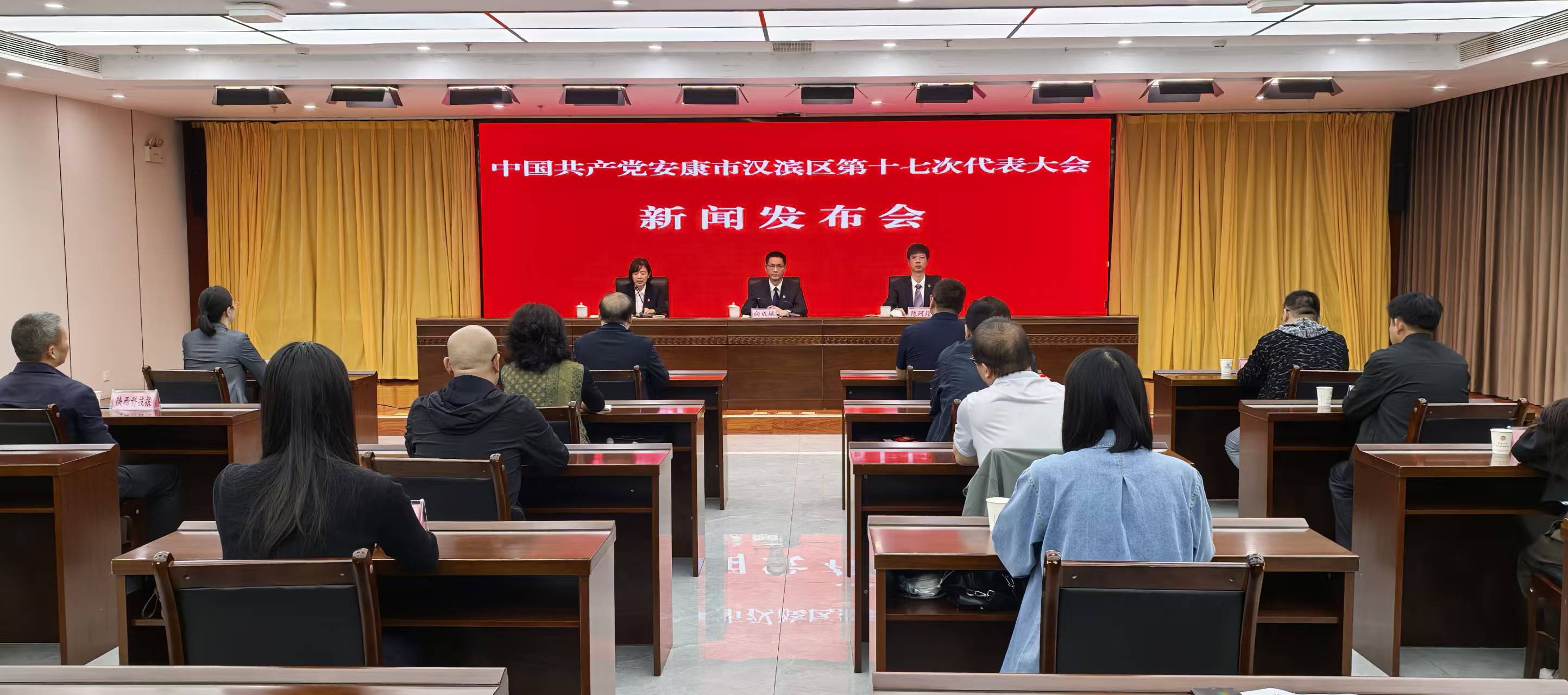中共安康市汉滨区第十七次代表大会新闻发布会召开  