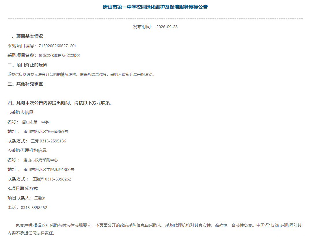 河北省唐山市第一中学校园绿化维护及保洁服务项目废标将重新组织采购