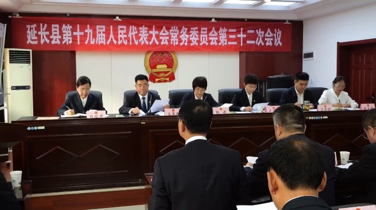 延安市延长县第十九届人大常委会第三十二次会议召开