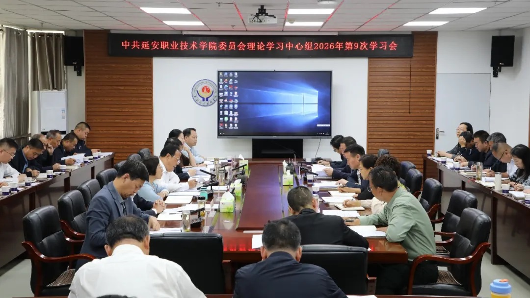 <b>延安职业技术学院党委理论学习中心组2026年第9次学习会召开</b>