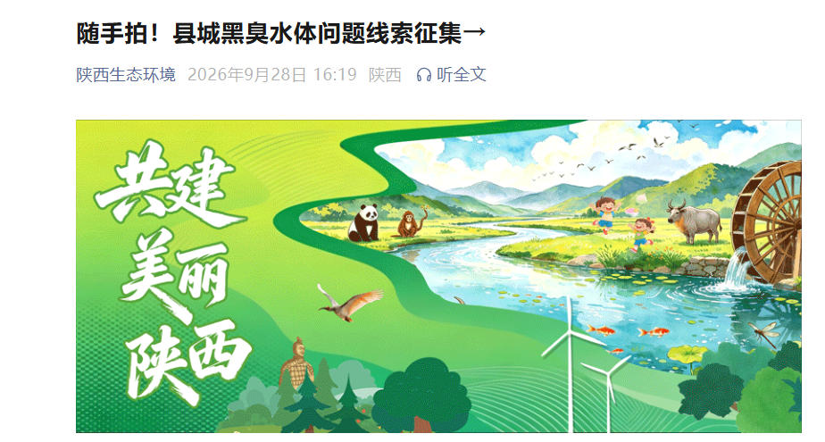 <b>陕西征集县城黑臭水体线索：沟渠坑塘发臭？随手拍有奖举报！</b>
