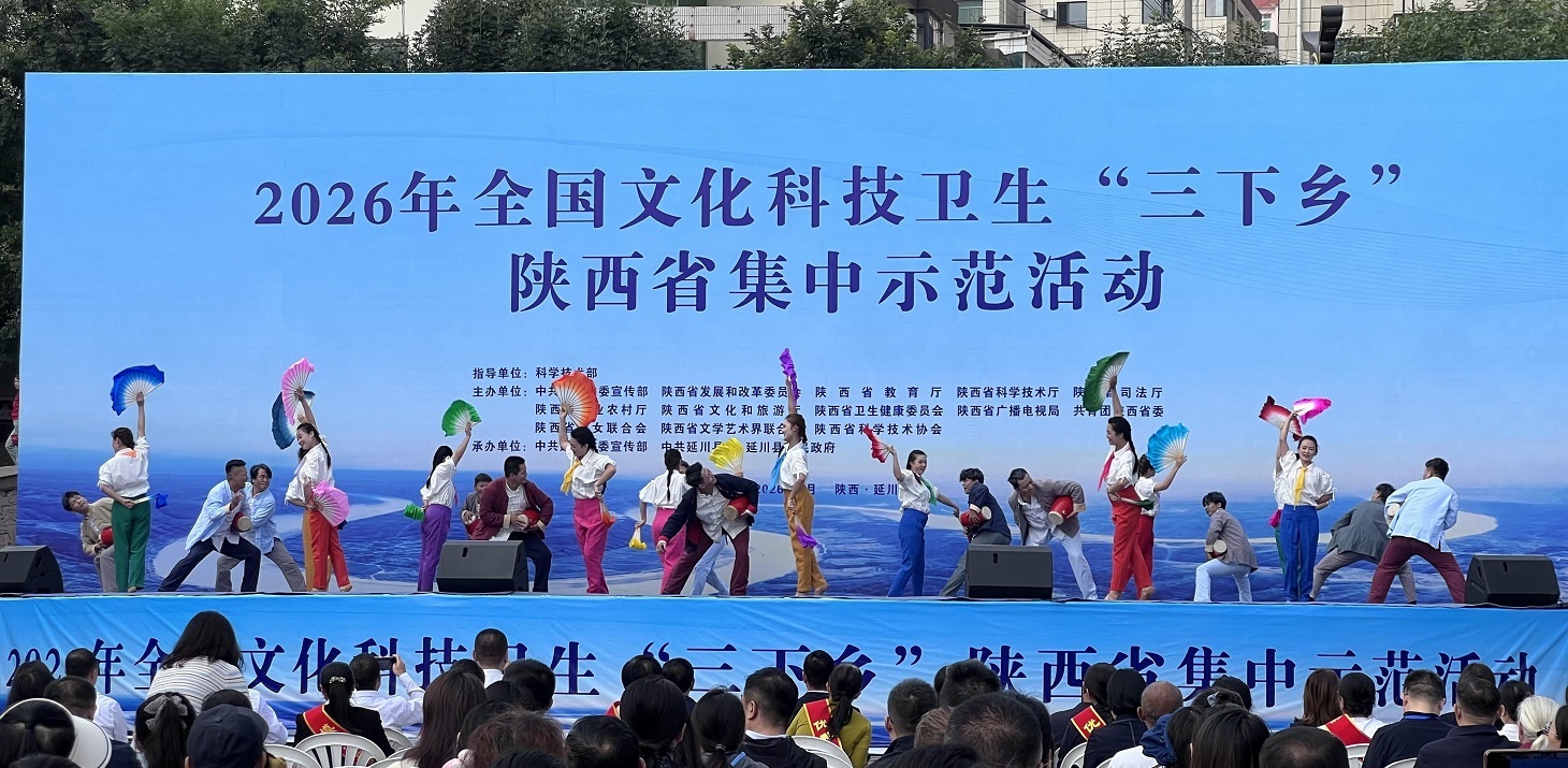 2026年全国文化科技卫生“三下乡”陕西省集中示范活动在延川举