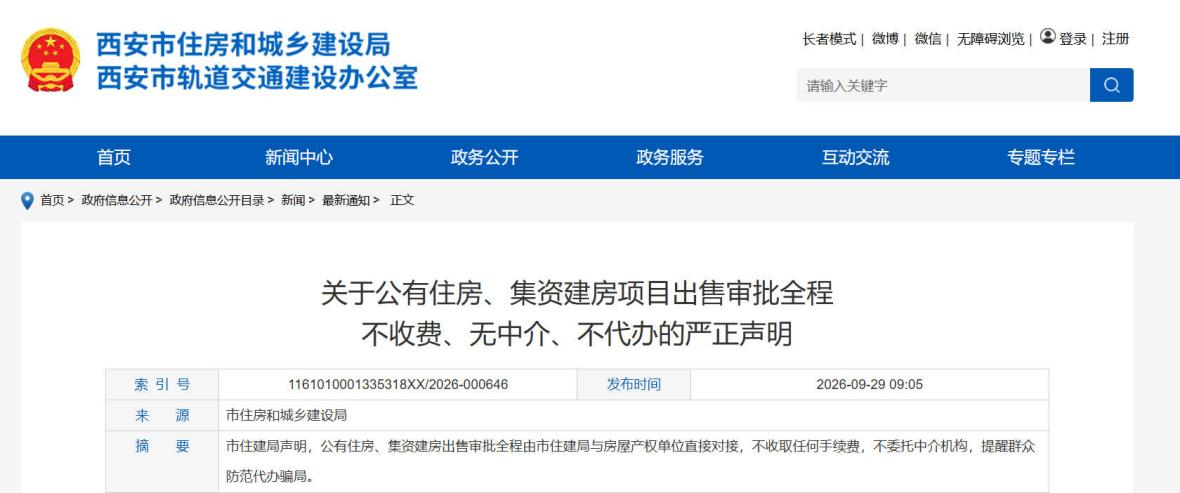 <b>西安市住建局严正声明：公房集资建房审批全程免费，无中介不代办</b>