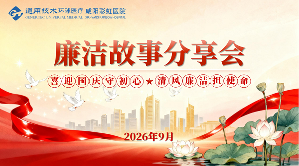 <b>咸阳彩虹医院：喜迎国庆守初心 清风廉洁担使命</b>