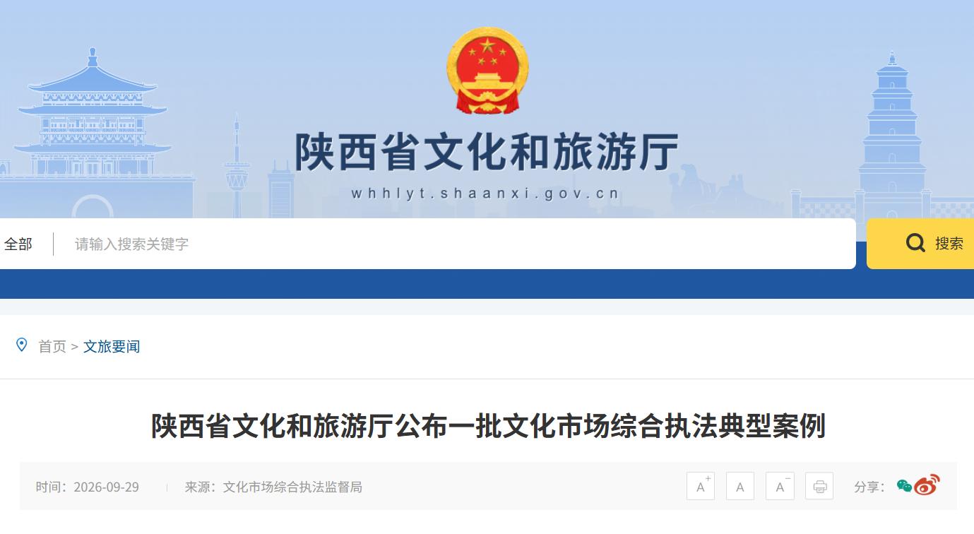 导游骗购、无资质组团被罚 陕西公布文旅市场执法典型案例