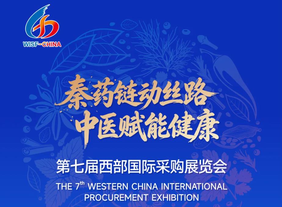 <b>邀请函｜第七届西部国际采购展览会</b>