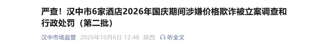 汉中6家酒店国庆期间涉嫌价格欺诈被查处