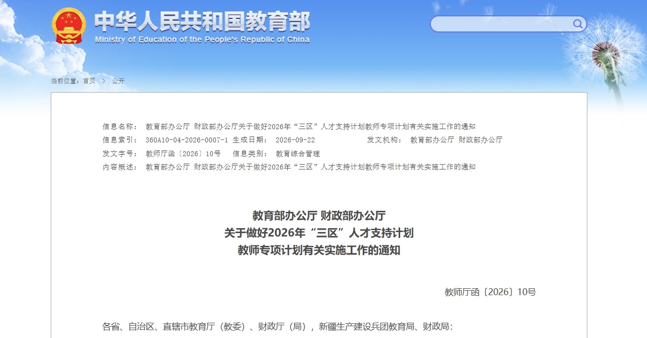 拟选派11356人！2026年“三区”人才支持计划教师专项计划公布