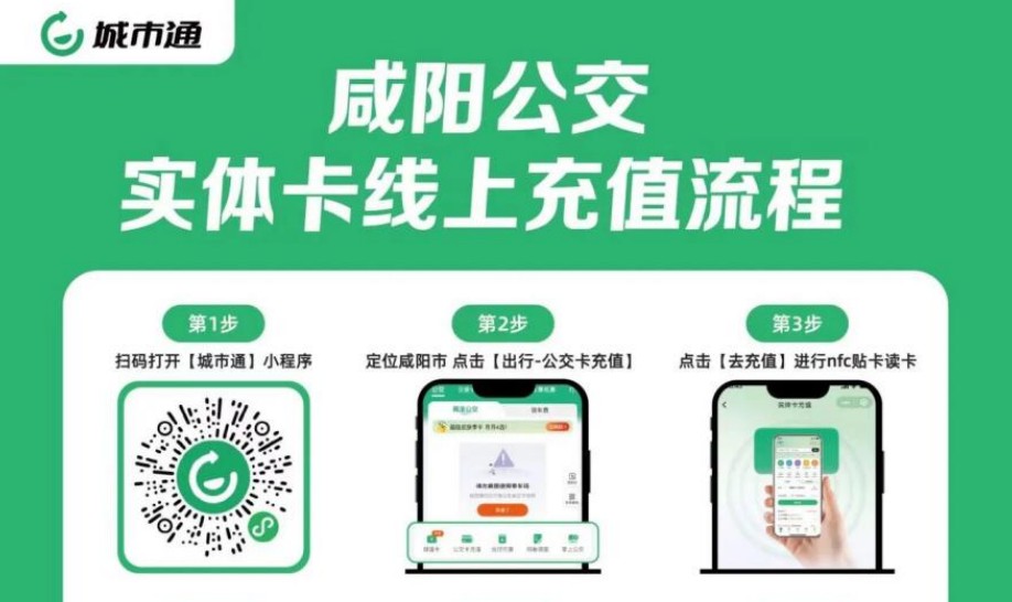 <b>咸阳公交一卡通上线微信安卓端NFC充值功能</b>