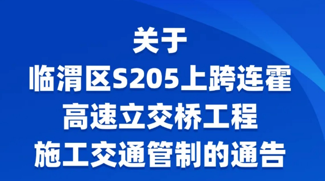 <b>G30连霍高速渭南临渭区段临时管制，持续到12月31日</b>
