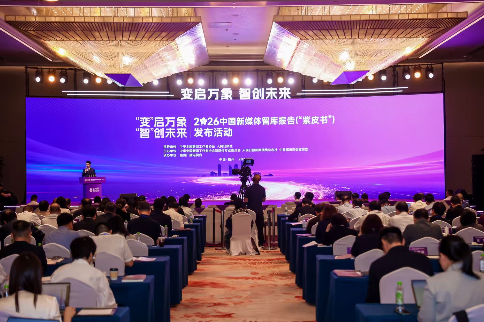 <b>2026中国新媒体智库报告（“紫皮书”）正式发布</b>