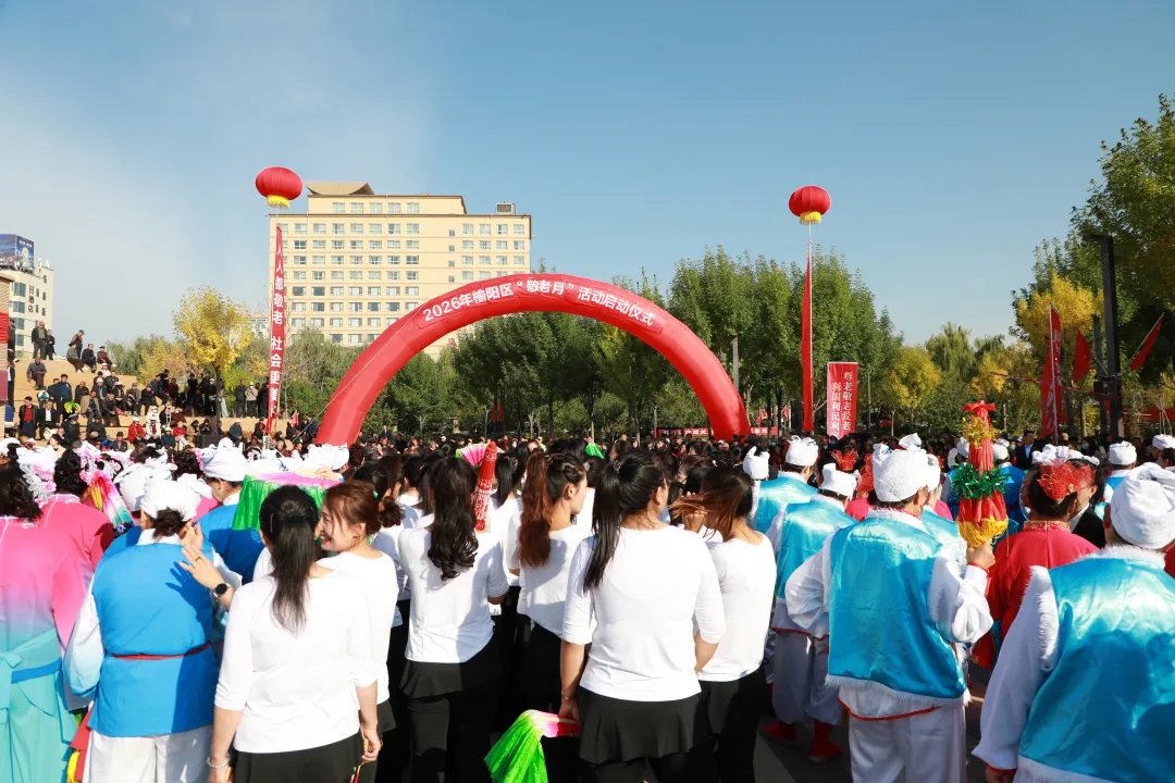 <b>2026年榆林市榆阳区“敬老月”活动正式启动</b>
