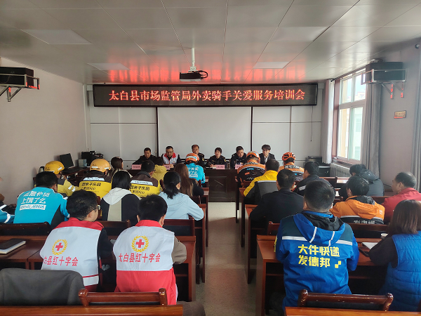 <b>宝鸡市太白开展外卖骑手关爱服务专题培训会</b>